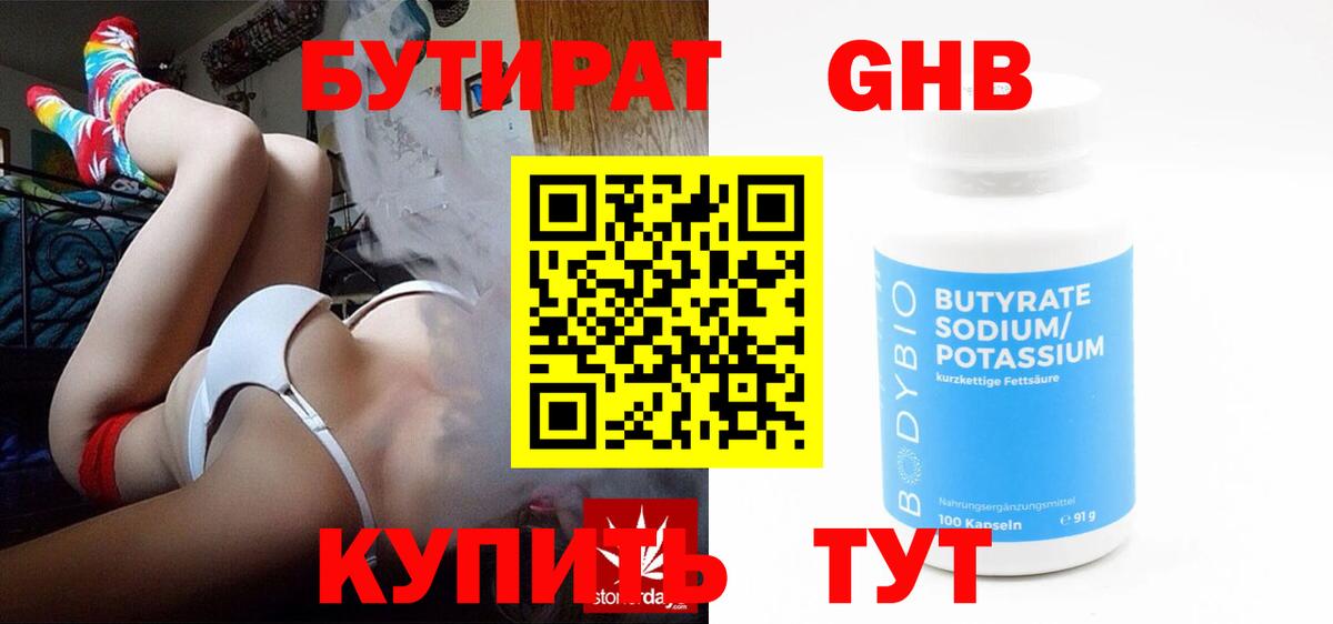 БУТИРАТ бутандиол  Вход с VPN  Славянск-на-Кубани 