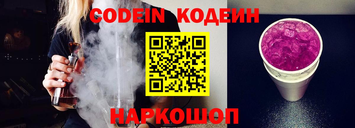 Кодеин Purple Drank  Вход с VPN  Славянск-на-Кубани 